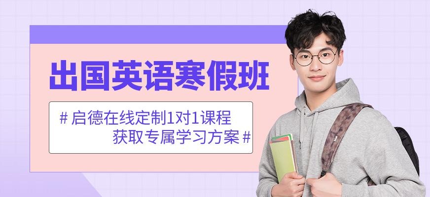 济南启德寒假培训班