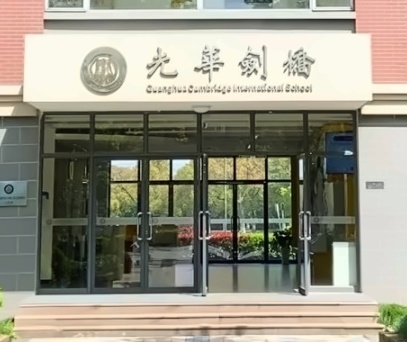 光华剑桥.jpg