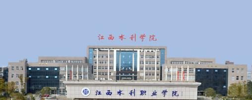 江西水利水电学校