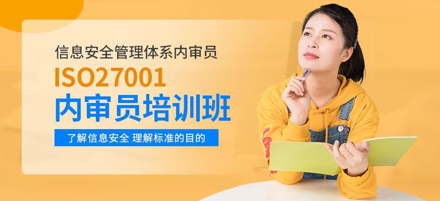 信息安全管理体系内审员培训班