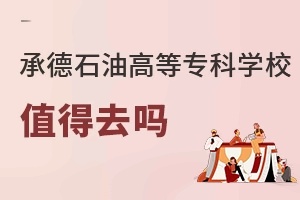 承德石油高等专科学校值得去吗