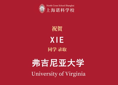 上海诺科学校2025年弗吉尼亚大学录取喜报.jpg