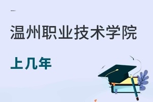 温州职业技术学院成人教育学院上几年