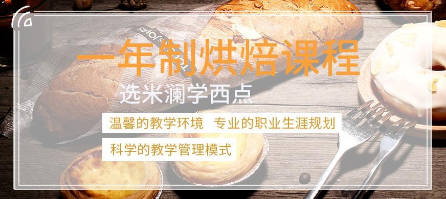 一年制烘焙综合课程