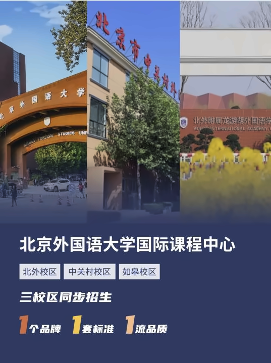 北京外国语大学国际课程中心