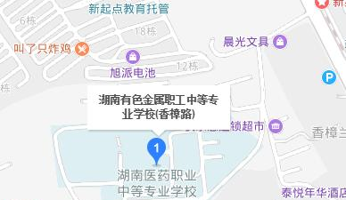 湖南有色金属职工中等专业学校