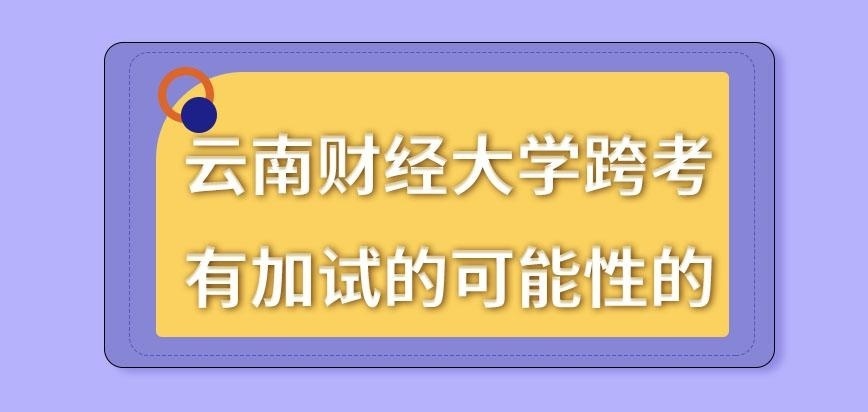 云南财经大学在职研究生所去跨考是否要加试呢