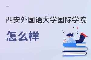 西安外国语大学国际学院怎么样