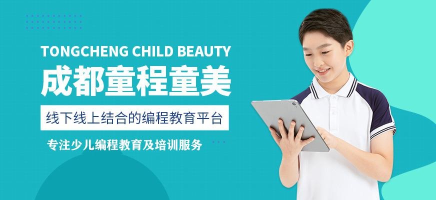 成都童程童美