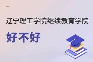 辽宁理工学院继续教育学院好不好