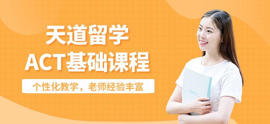 天道act培训补习班