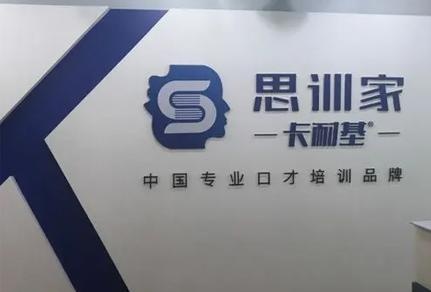 西安思训家口才培训