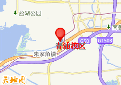 青浦校区