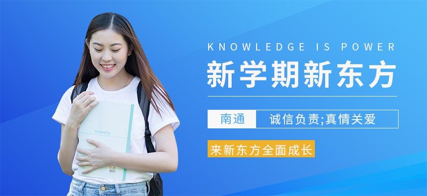南通新东方雅思托福培训