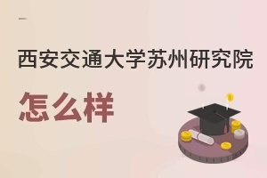 西安交通大学苏州研究院怎么样