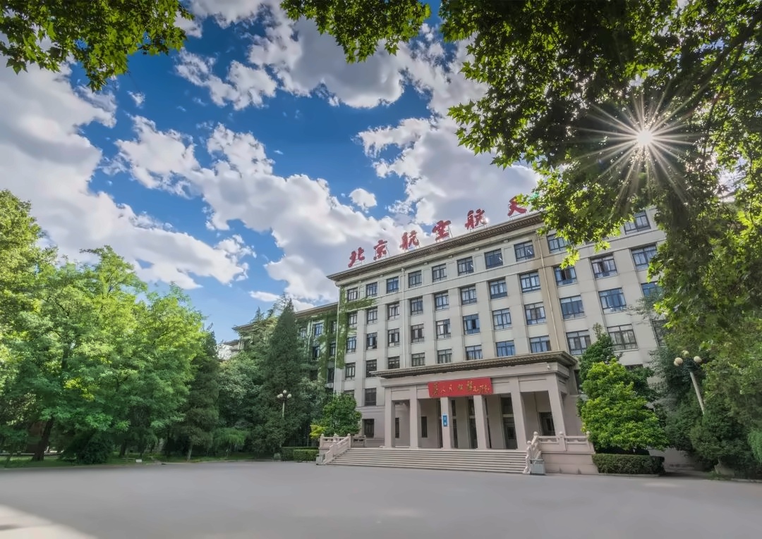 北京航空航天大学