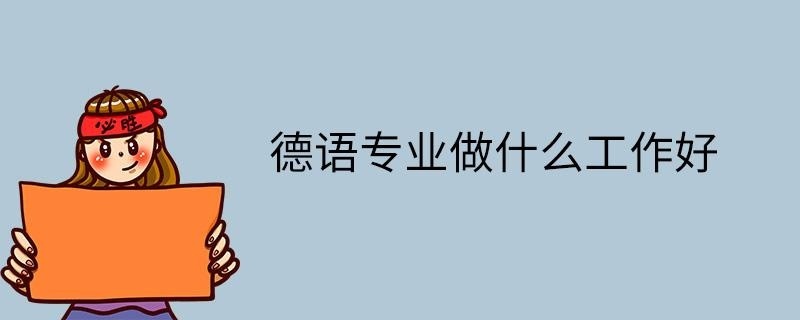德语专业做什么工作好