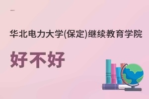 华北电力大学(保定)继续教育学院好不好