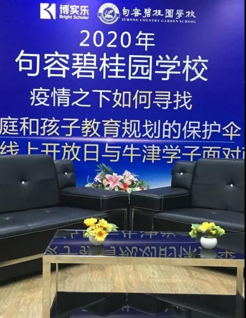 句容碧桂园学校线上开放日直播现场.jpg