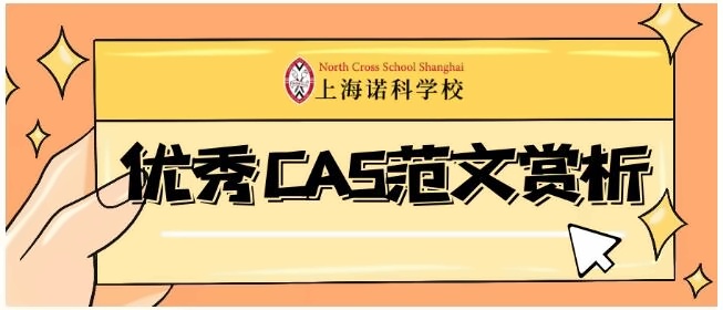 上海诺科学校优秀CAS范文.jpg