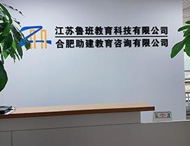 合肥助建教育