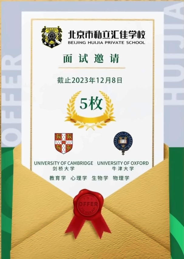 北京市私立汇佳学校牛津、剑桥大学面试邀请.jpg