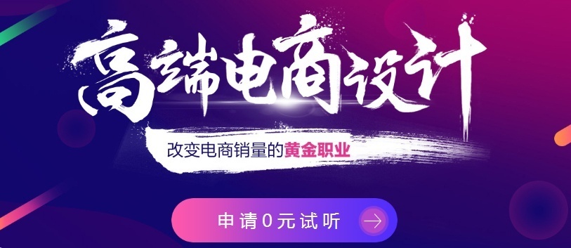 电商美工设计师培训、0基础网上开店培训