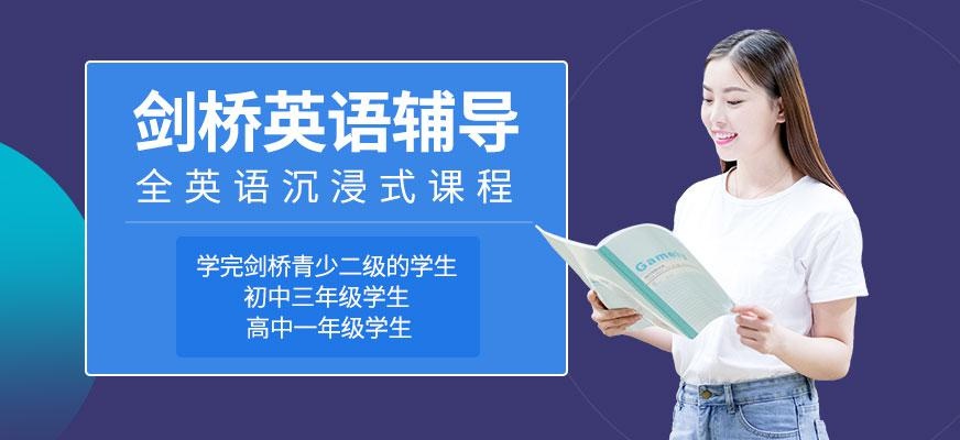 广州新航道剑桥英语辅导班