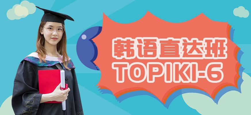 韩语TOPIK1-6直达课程