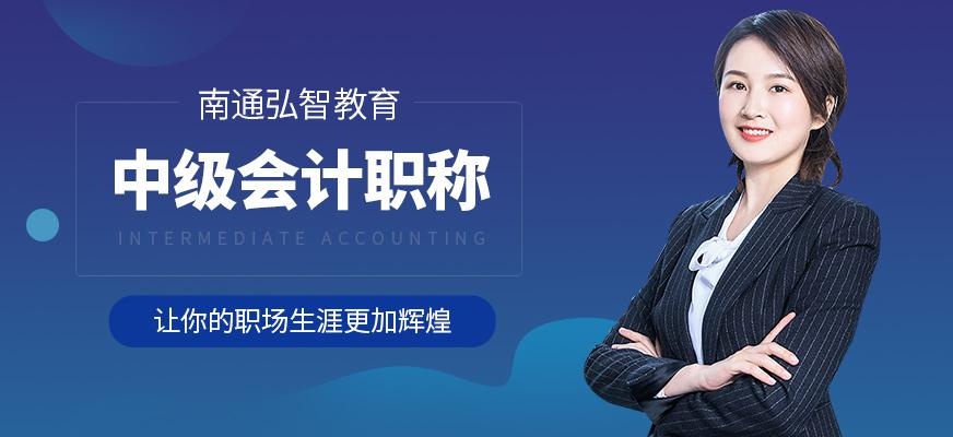 南通中级会计职称培训班