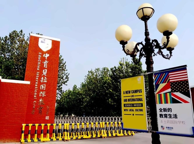 中育贝拉国际高中.jpg