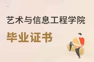 大连工业大学艺术与信息工程学院毕业证书