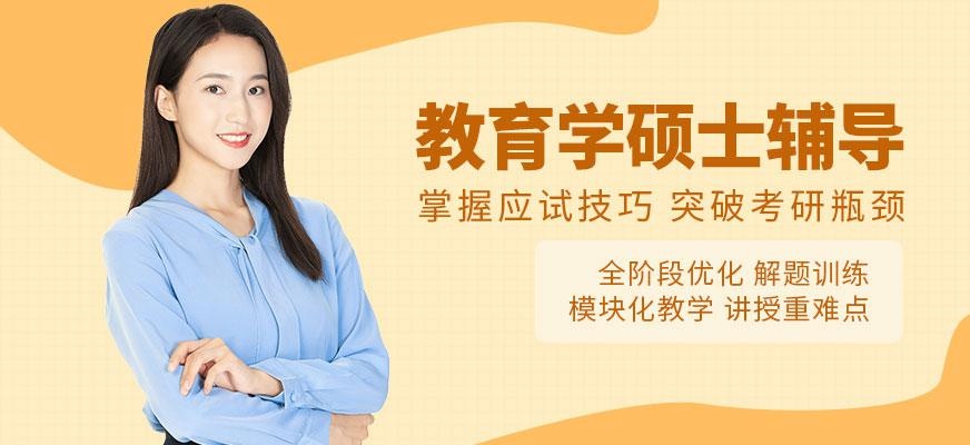 教育学硕士辅导课程配图