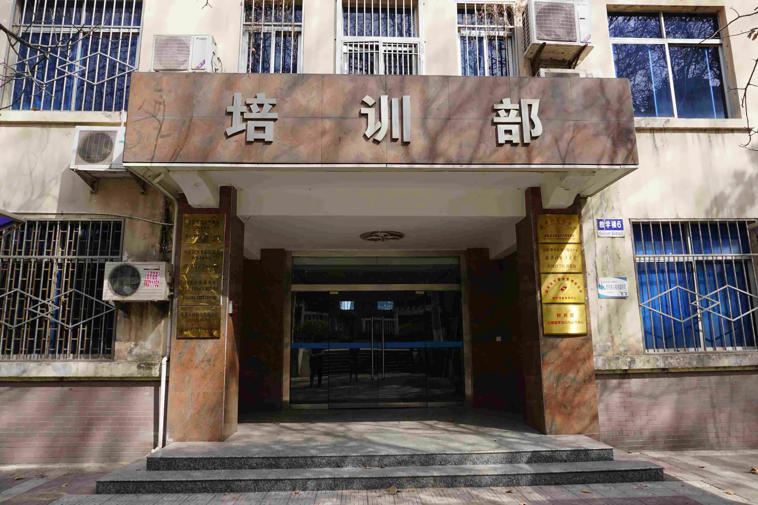 西安外国语大学