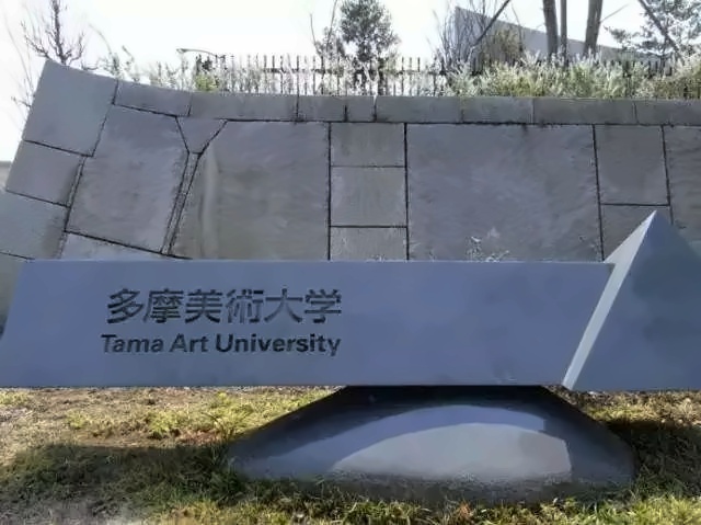 多摩美术大学