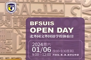 北外同文外国语学校开放日