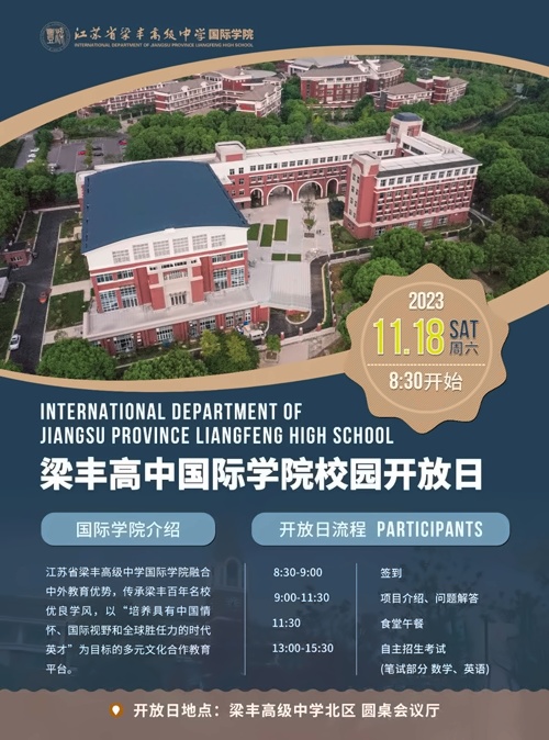 张家港梁丰高级中学国际学院校园开放日