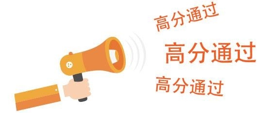 高分通过