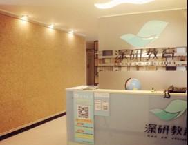 深圳深研教育