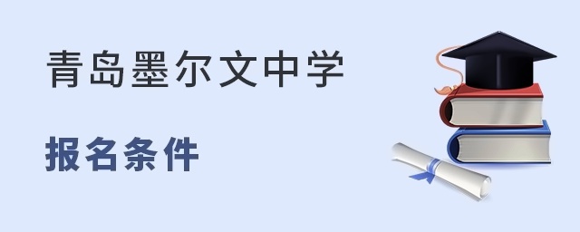 青岛墨尔文中学报名条件