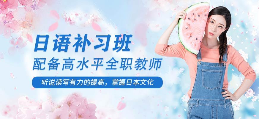 洛阳日语培训课程