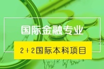 中央财经大学2+2国际本科国际金融专业
