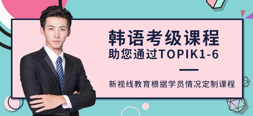 南京韩语考级培训
