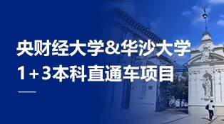 中央财经大学&华沙大学1+3本科直通车项目