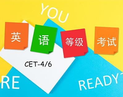 了解四六级课程