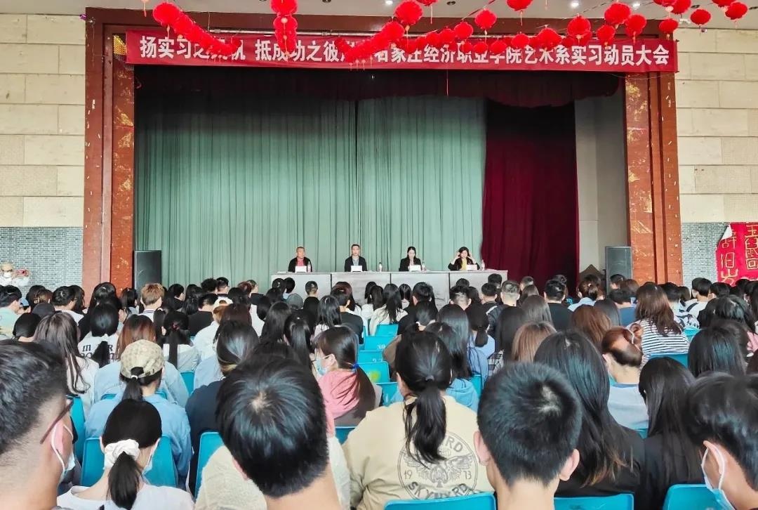 石家庄经济职业学院举行艺术系岗前实习培训暨动员大会