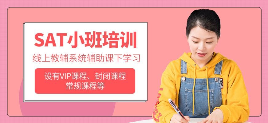 烟台SAT小班培训