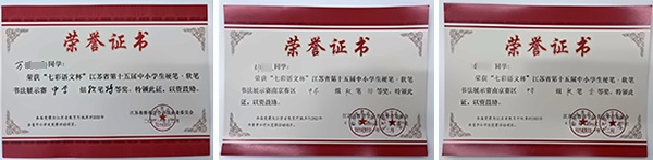 “七彩语文杯”江苏省第十五届书法展示大赛.webp.jpg
