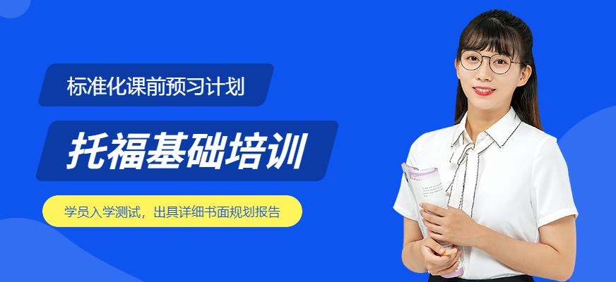 托福基础培训机构
