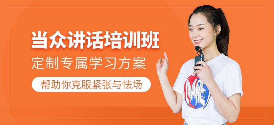 当众讲话培训班